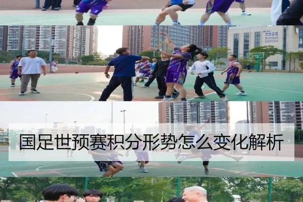 国足世预赛积分形势怎么变化解析