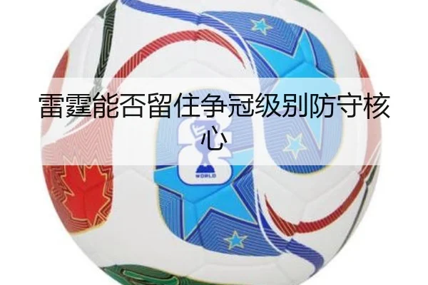 雷霆能否留住争冠级别防守核心