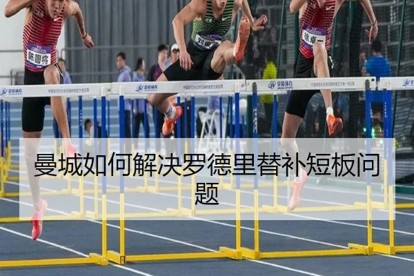 曼城如何解决罗德里替补短板问题