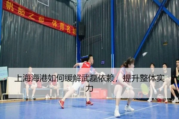上海海港如何缓解武磊依赖，提升整体实力